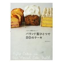 画像をギャラリービューアに読み込む, パウンド型ひとつで５０のケーキ
