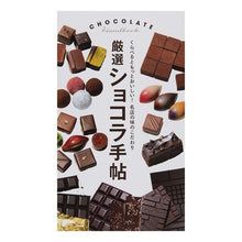 画像をギャラリービューアに読み込む, 厳選ショコラ手帖
