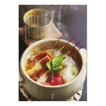 大原千鶴の酒肴になる「おとな鍋」