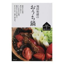 画像をギャラリービューアに読み込む, 飛田和緒のおうち鍋
