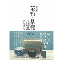 画像をギャラリービューアに読み込む, 愛蔵版　茶箱と茶籠の図鑑９９
