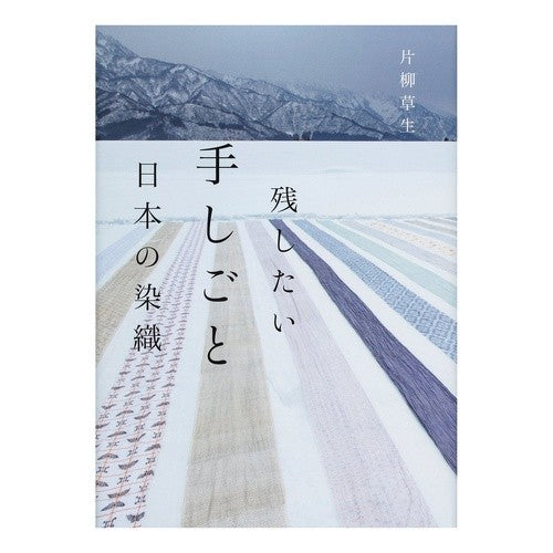 残したい手しごと日本の染織
