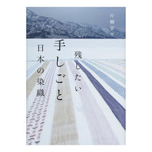 画像をギャラリービューアに読み込む, 残したい手しごと日本の染織
