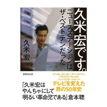 画像をギャラリービューアに読み込む, 久米宏です。　ニュースステーションはザ・
