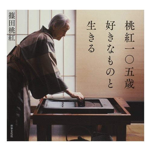 桃紅一〇五歳　好きなものと生きる