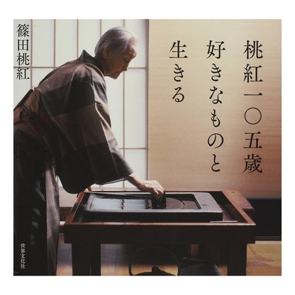 桃紅一〇五歳　好きなものと生きる