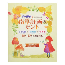 Load image into Gallery viewer, ＰｒｉＰｒｉ　２０１７年９月号
