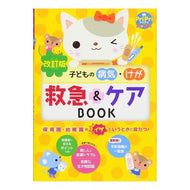 子どもの病気・けが救急＆ケアＢＯＯ　改訂 Children's illness/injury emergency & care BOO revised