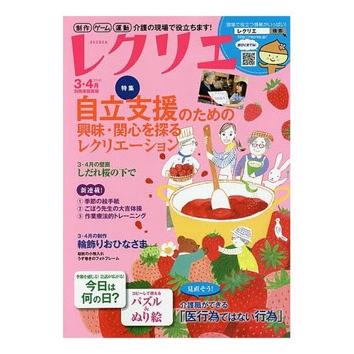 レクリエ　２０１８　３・４月