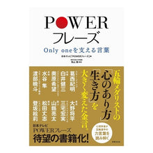 Load image into Gallery viewer, ＰＯＷＥＲフレーズ　Ｏｎｌｙ　ｏｎｅを支
