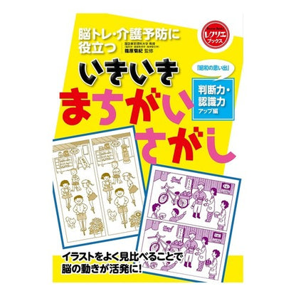 いきいきまちがいさがし　認識力アップ編