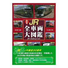 画像をギャラリービューアに読み込む, 最新版　ＪＲ全車両大図鑑
