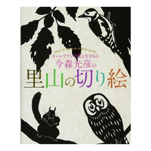 画像をギャラリービューアに読み込む, 今森光彦の里山の切り絵

