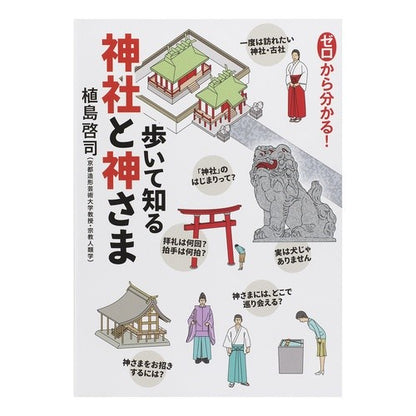 ゼロから分かる！歩いて知る神社と神さま