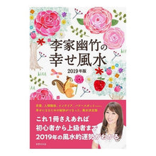 画像をギャラリービューアに読み込む, ’１９　李家幽竹の幸せ風水 Li family youzhu
