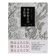 画像をギャラリービューアに読み込む, ユキ・パリス　幸せをよぶ手仕事
