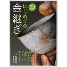 画像をギャラリービューアに読み込む, はじめての金継ぎ
