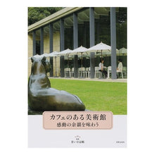 画像をギャラリービューアに読み込む, カフェのある美術館　感動の余韻を味わう
