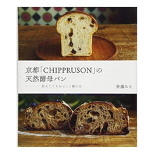 画像をギャラリービューアに読み込む, 京都「ＣＨＩＰＰＲＵＳＯＮ」の天然酵母パ
