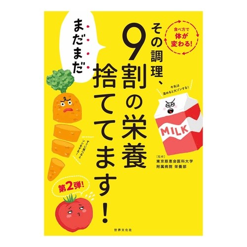 その調理、まだまだ９割の栄養捨ててます！