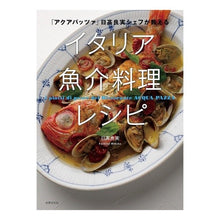 画像をギャラリービューアに読み込む, イタリア魚介料理レシピ
