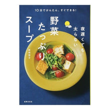 画像をギャラリービューアに読み込む, 夜遅くても太らない野菜たっぷりスープ
