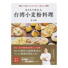画像をギャラリービューアに読み込む, おうちで作れる台湾小麦粉料理
