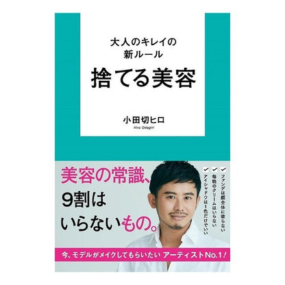 大人のキレイの新ルール　捨てる美容 Hiro Odagiri