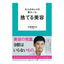 画像をギャラリービューアに読み込む, 大人のキレイの新ルール　捨てる美容 Hiro Odagiri
