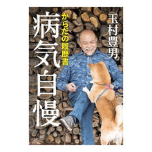 画像をギャラリービューアに読み込む, からだの履歴書　病気自慢

