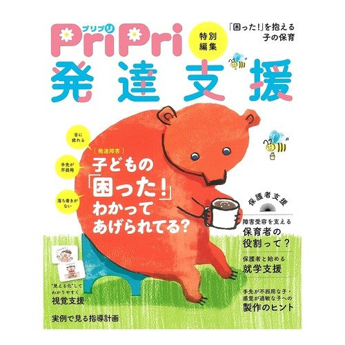 ＰｒｉＰｒｉ特別編集　発達支援