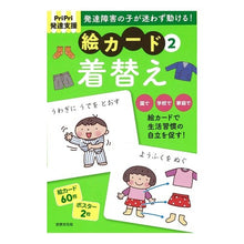 画像をギャラリービューアに読み込む, 絵カード　　　２　着替え
