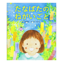 画像をギャラリービューアに読み込む, たなばたのねがいごと Rie Muranaka

