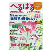Load image into Gallery viewer, へるぱる　２０１９　５・６月
