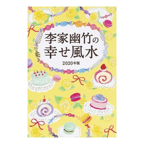 ’２０　李家幽竹の幸せ風水 Li family youzhu