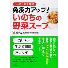 画像をギャラリービューアに読み込む, 免疫力アップ！いのちの野菜スープ

