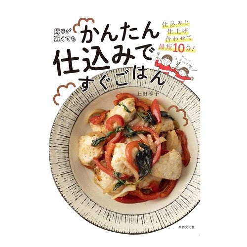 帰りが遅くてもかんたん仕込みですぐごはん