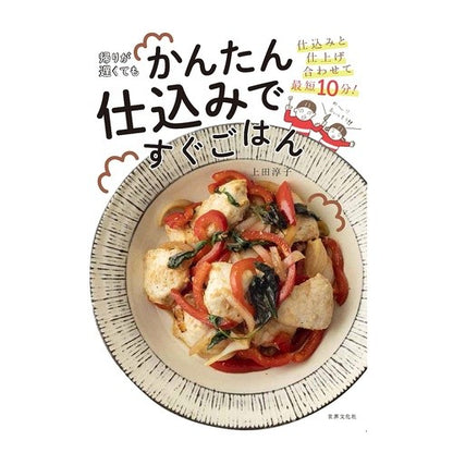 帰りが遅くてもかんたん仕込みですぐごはん