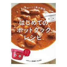 画像をギャラリービューアに読み込む, はじめての「ホットクック」レシピ

