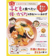 子どもと食べたい強いからだを作る！重ねて