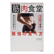 画像をギャラリービューアに読み込む, 筋肉食堂　３日で実感！おなかが凹む！最強
