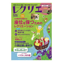 Load image into Gallery viewer, レクリエ　２０２０　５・６月
