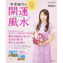 画像をギャラリービューアに読み込む, ’２１　李家幽竹の開運風水

