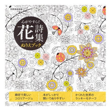 Load image into Gallery viewer, 心がやすらぐ花詩集ぬりえブック
