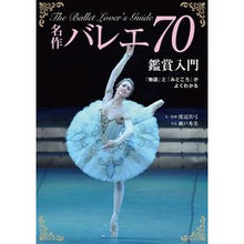 画像をギャラリービューアに読み込む, 名作バレエ７０鑑賞入門　「物語」と「みど

