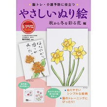 画像をギャラリービューアに読み込む, やさしいぬり絵　秋から冬を彩る花編
