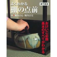 画像をギャラリービューアに読み込む, よくわかる棚の点前　表千家流
