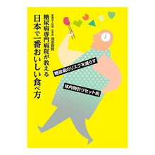 画像をギャラリービューアに読み込む, 糖尿病専門病院が教える日本で一番　食べ方
