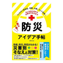 画像をギャラリービューアに読み込む, 一家に一冊！防災アイデア手帖

