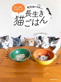 #林美彩 #獣医師が考案した長生き猫ごはん :9784418204229